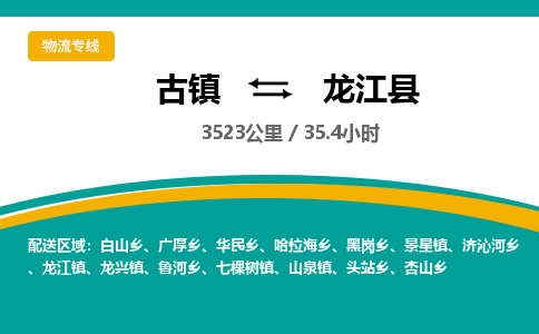 古镇到龙江县物流专线公司|古镇到龙江县专线|回程车运输