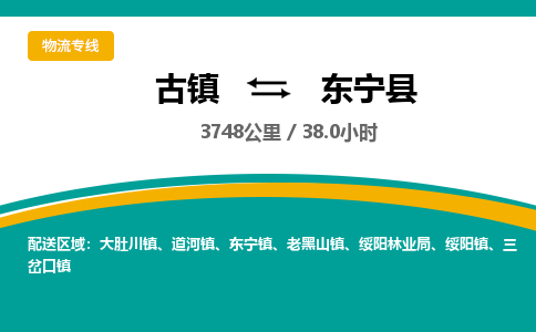 古镇到东宁县物流专线公司|古镇到东宁县专线|回程车运输