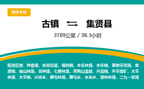 古镇到集贤县物流专线公司|古镇到集贤县专线|回程车运输