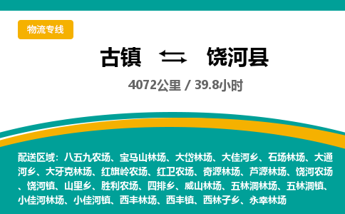 古镇到饶河县物流专线公司|古镇到饶河县专线|回程车运输