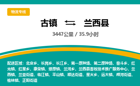 古镇到兰西县物流专线公司|古镇到兰西县专线|回程车运输