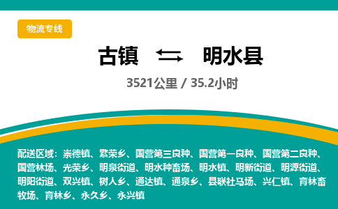 古镇到明水县物流专线公司|古镇到明水县专线|回程车运输