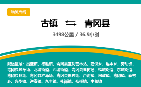 古镇到青冈县物流专线公司|古镇到青冈县专线|回程车运输