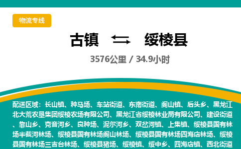 古镇到绥棱县物流专线公司|古镇到绥棱县专线|回程车运输