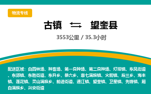 古镇到望奎县物流专线公司|古镇到望奎县专线|回程车运输