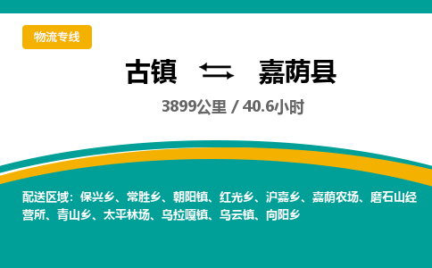 古镇到嘉荫县物流专线公司|古镇到嘉荫县专线|回程车运输