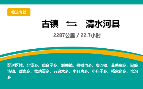 古镇到清水河县物流专线公司|古镇到清水河县专线|回程车运输
