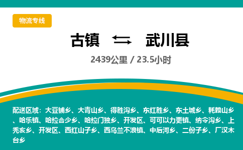 古镇到武川县物流专线公司|古镇到武川县专线|回程车运输