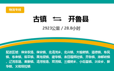 古镇到开鲁县物流专线公司|古镇到开鲁县专线|回程车运输