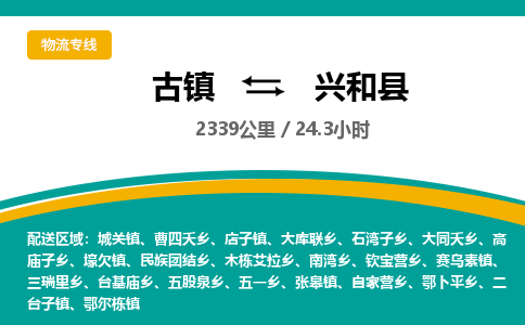 古镇到兴和县物流专线公司|古镇到兴和县专线|回程车运输