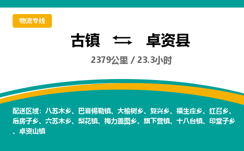 古镇到卓资县物流专线公司|古镇到卓资县专线|回程车运输