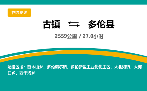 古镇到多伦县物流专线公司|古镇到多伦县专线|回程车运输