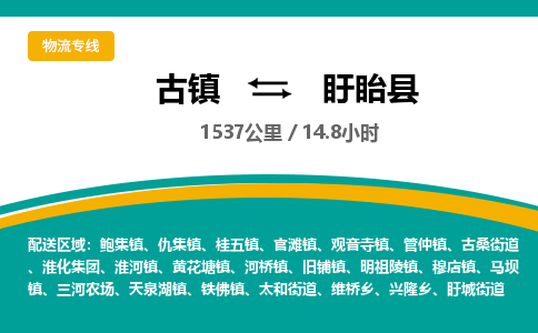 古镇到盱眙县物流专线公司|古镇到盱眙县专线|回程车运输