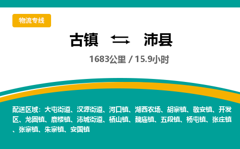 古镇到沛县物流专线公司|古镇到沛县专线|回程车运输