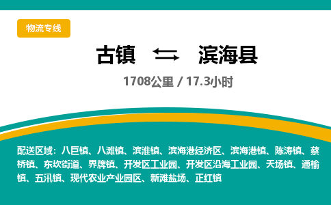 古镇到滨海县物流专线公司|古镇到滨海县专线|回程车运输