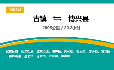 古镇到博兴县物流专线公司|古镇到博兴县专线|回程车运输