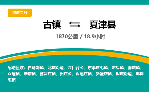 古镇到夏津县物流专线公司|古镇到夏津县专线|回程车运输