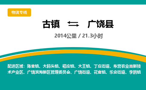古镇到广饶县物流专线公司|古镇到广饶县专线|回程车运输