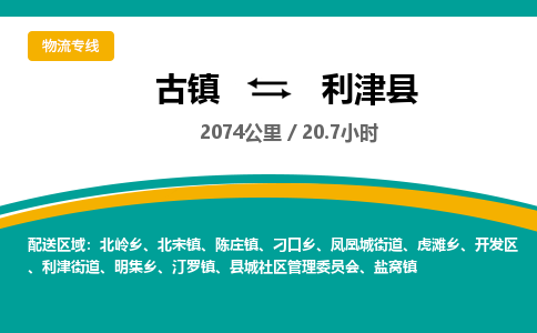 古镇到利津县物流专线公司|古镇到利津县专线|回程车运输