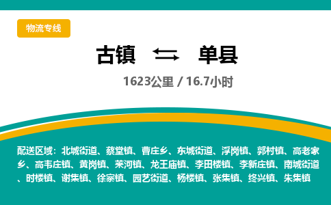 古镇到单县物流专线公司|古镇到单县专线|回程车运输