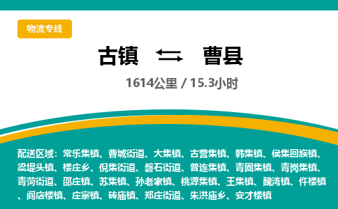 古镇到曹县物流专线公司|古镇到曹县专线|回程车运输