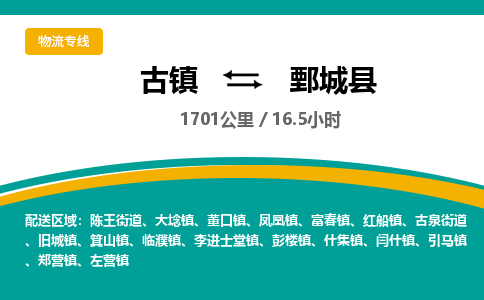 古镇到鄄城县物流专线公司|古镇到鄄城县专线|回程车运输