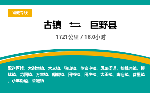 古镇到巨野县物流专线公司|古镇到巨野县专线|回程车运输