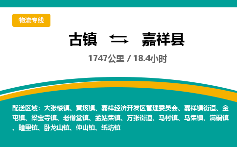 古镇到嘉祥县物流专线公司|古镇到嘉祥县专线|回程车运输