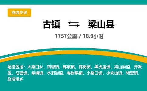 古镇到梁山县物流专线公司|古镇到梁山县专线|回程车运输