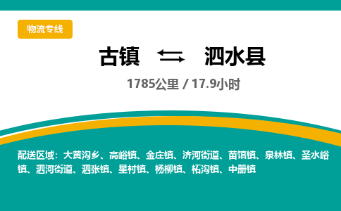 古镇到泗水县物流专线公司|古镇到泗水县专线|回程车运输