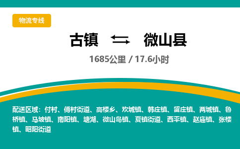 古镇到微山县物流专线公司|古镇到微山县专线|回程车运输