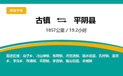 古镇到平阴县物流专线公司|古镇到平阴县专线|回程车运输