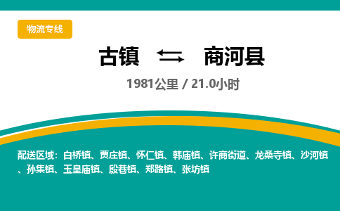 古镇到商河县物流专线公司|古镇到商河县专线|回程车运输