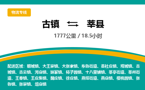 古镇到莘县物流专线公司|古镇到莘县专线|回程车运输
