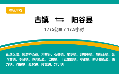 古镇到阳谷县物流专线公司|古镇到阳谷县专线|回程车运输