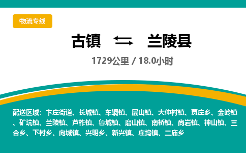 古镇到兰陵县物流专线公司|古镇到兰陵县专线|回程车运输