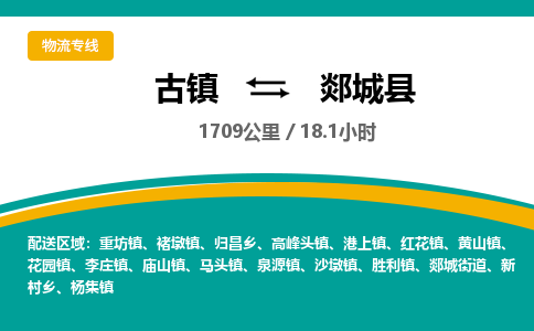 古镇到郯城县物流专线公司|古镇到郯城县专线|回程车运输