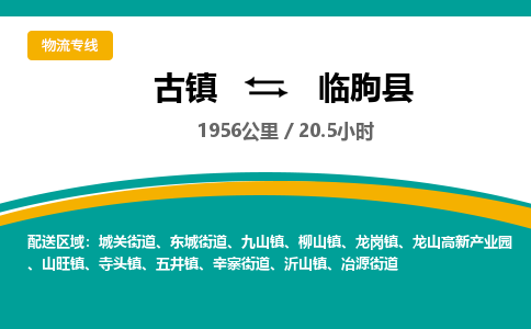 古镇到临朐县物流专线公司|古镇到临朐县专线|回程车运输