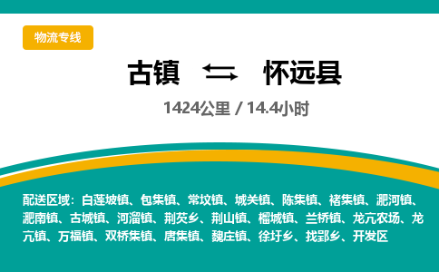 古镇到怀远县物流专线公司|古镇到怀远县专线|回程车运输