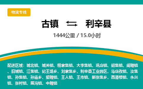 古镇到利辛县物流专线公司|古镇到利辛县专线|回程车运输