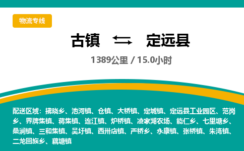 古镇到定远县物流专线公司|古镇到定远县专线|回程车运输