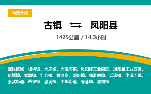 古镇到凤阳县物流专线公司|古镇到凤阳县专线|回程车运输