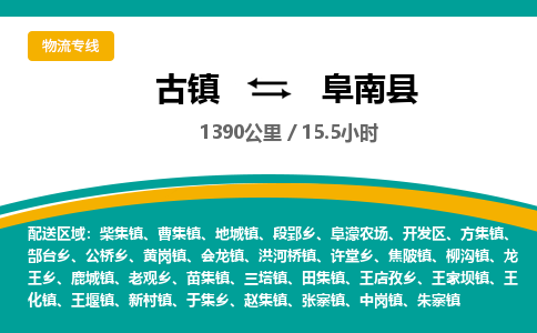 古镇到阜南县物流专线公司|古镇到阜南县专线|回程车运输