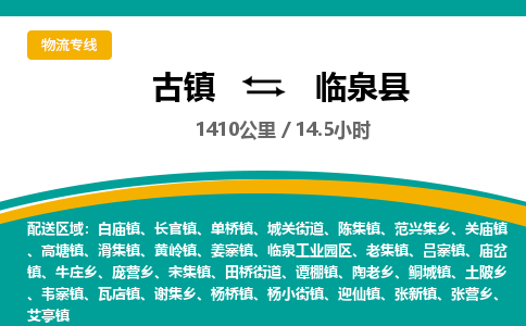 古镇到临泉县物流专线公司|古镇到临泉县专线|回程车运输