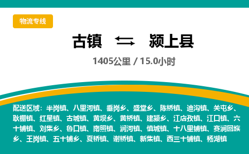 古镇到颍上县物流专线公司|古镇到颍上县专线|回程车运输