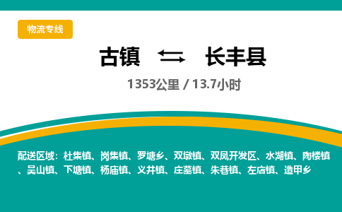 古镇到长丰县物流专线公司|古镇到长丰县专线|回程车运输