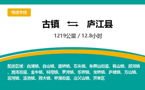 古镇到庐江县物流专线公司|古镇到庐江县专线|回程车运输