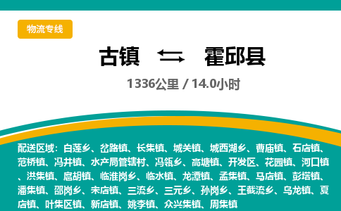 古镇到霍邱县物流专线公司|古镇到霍邱县专线|回程车运输