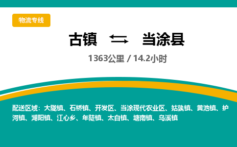 古镇到当涂县物流专线公司|古镇到当涂县专线|回程车运输