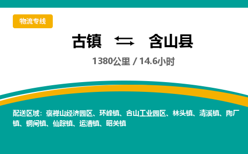古镇到含山县物流专线公司|古镇到含山县专线|回程车运输